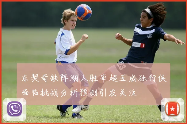 东契奇缺阵湖人胜率超五成独行侠面临挑战分析预测引发关注