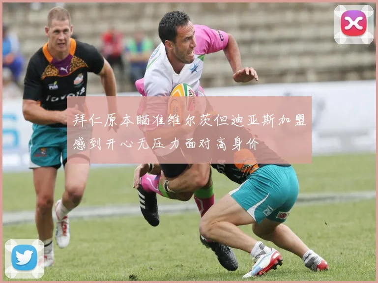 拜仁原本瞄准维尔茨但迪亚斯加盟感到开心无压力面对高身价