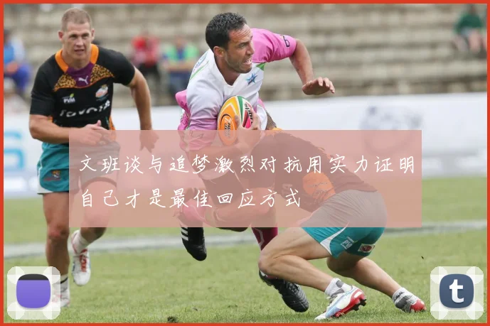 文班谈与追梦激烈对抗用实力证明自己才是最佳回应方式