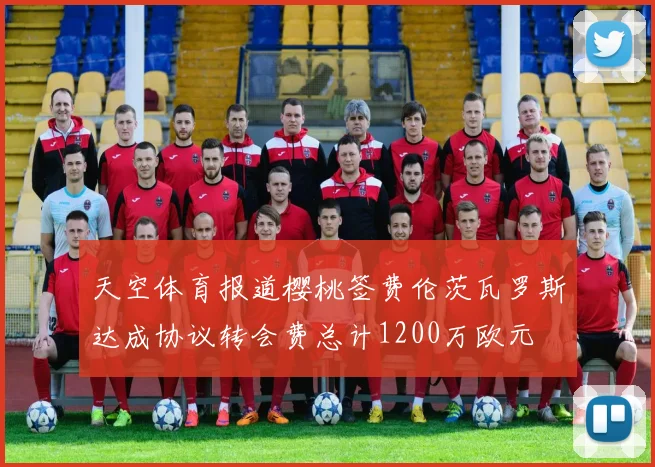 天空体育报道樱桃签费伦茨瓦罗斯达成协议转会费总计1200万欧元