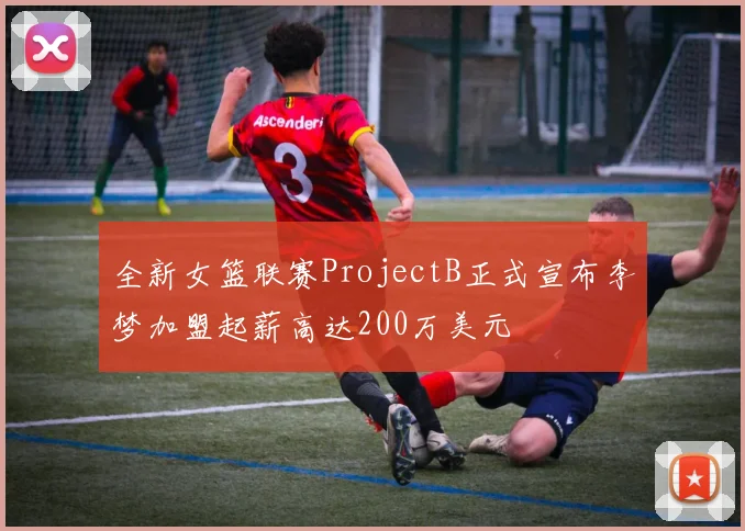全新女篮联赛ProjectB正式宣布李梦加盟起薪高达200万美元