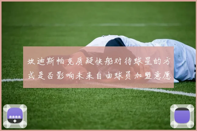 坎迪斯帕克质疑快船对待球星的方式是否影响未来自由球员加盟意愿