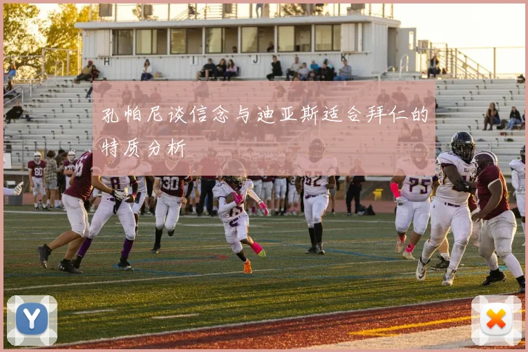 孔帕尼谈信念与迪亚斯适合拜仁的特质分析
