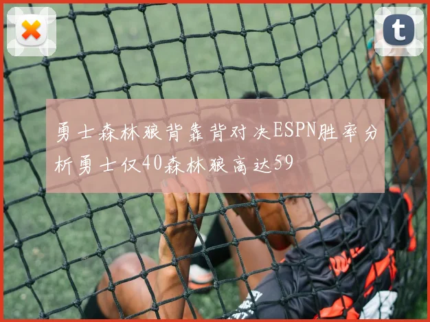 勇士森林狼背靠背对决ESPN胜率分析勇士仅40森林狼高达59